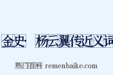 金史·杨云翼传近义词是什么意思的图片